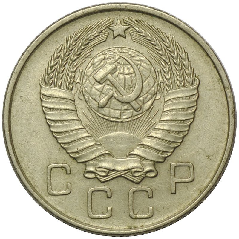 Монета 10 копеек 1957