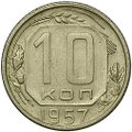 Монета 10 копеек 1957
