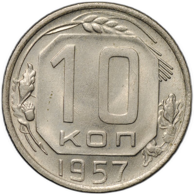 Монета 10 копеек 1957