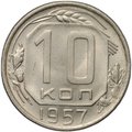 Монета 10 копеек 1957