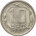 Монета 10 копеек 1957