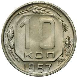 фото для Монета 10 копеек 1957 UNC Аверс
