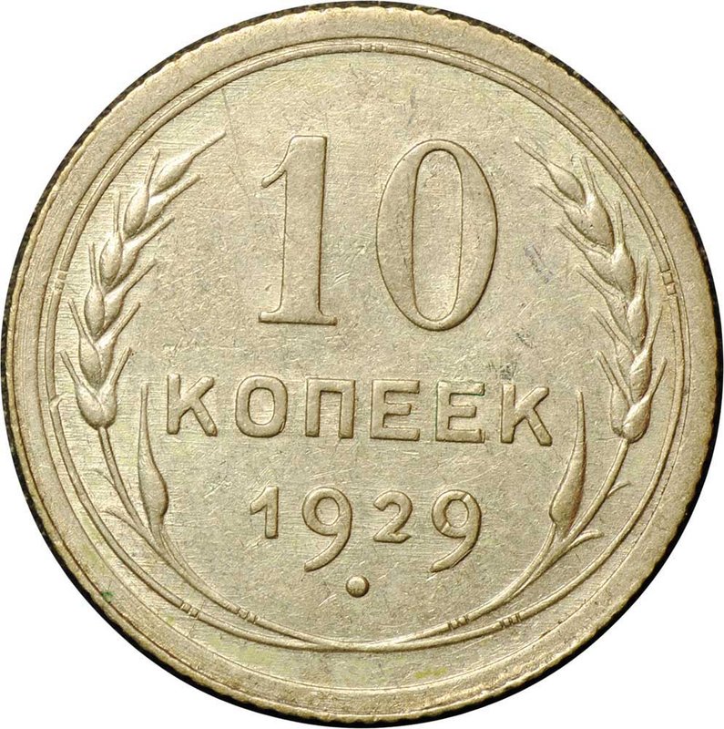 Монета 10 копеек 1929
