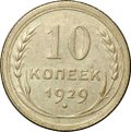 Монета 10 копеек 1929