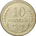 Монета 10 копеек 1929