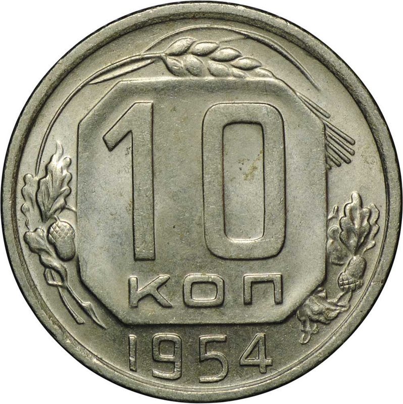 Монета 10 копеек 1954