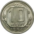 Монета 10 копеек 1954