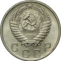 Монета 10 копеек 1954