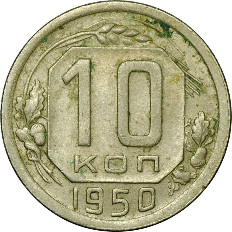 Монета 10 копеек 1950