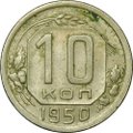 Монета 10 копеек 1950