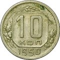 Монета 10 копеек 1950