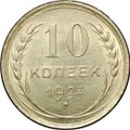 Монета 10 копеек 1927
