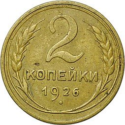 фото для Монета 2 копейки 1926 Аверс