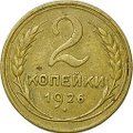 Монета 2 копейки 1926