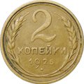 Монета 2 копейки 1926