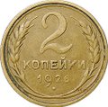 Монета 2 копейки 1926