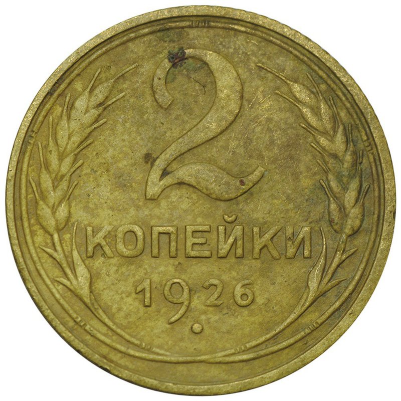 Монета 2 копейки 1926