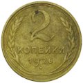 Монета 2 копейки 1926
