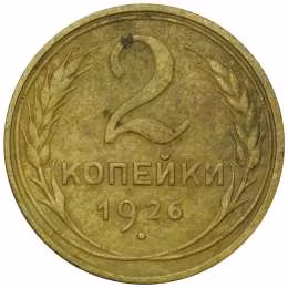 фото для Монета 2 копейки 1926 Аверс
