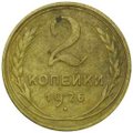 Монета 2 копейки 1926
