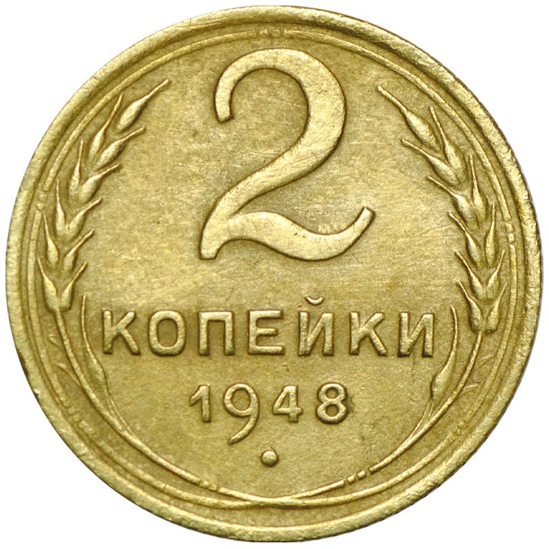 Монета 2 копейки 1948