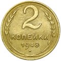 Монета 2 копейки 1948