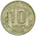 Монета 10 копеек 1946
