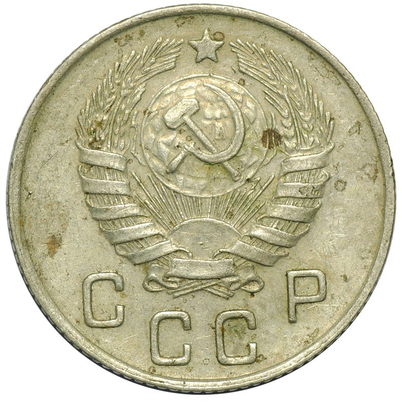 Монета 10 копеек 1946