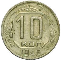 фото для Монета 10 копеек 1946 Аверс