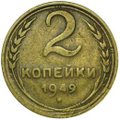 Монета 2 копейки 1949