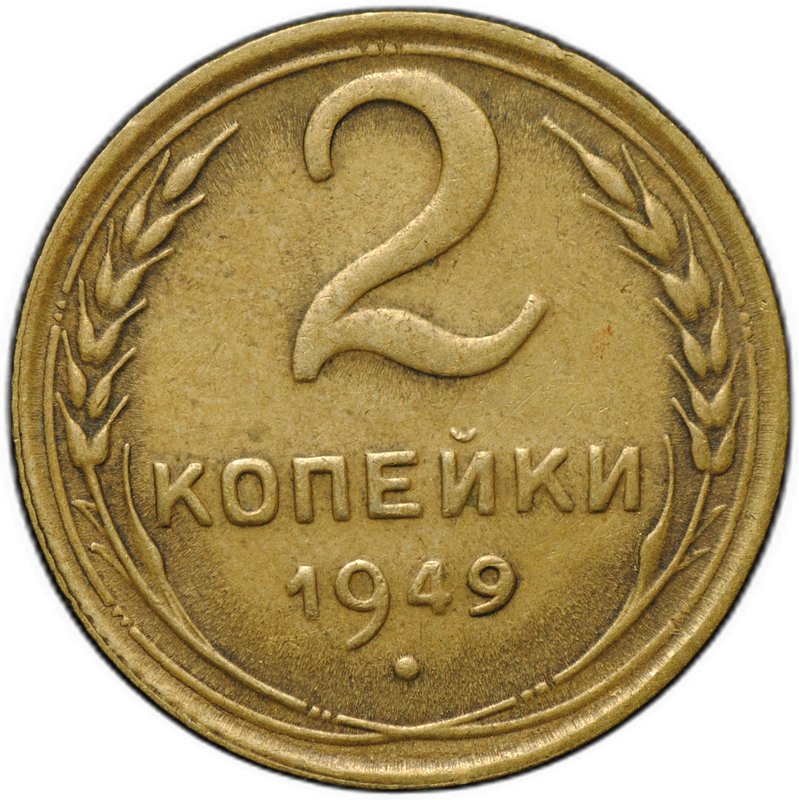 Монета 2 копейки 1949