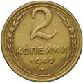 Монета 2 копейки 1949