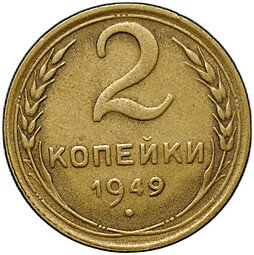 фото для Монета 2 копейки 1949 Аверс