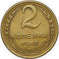 Монета 2 копейки 1949