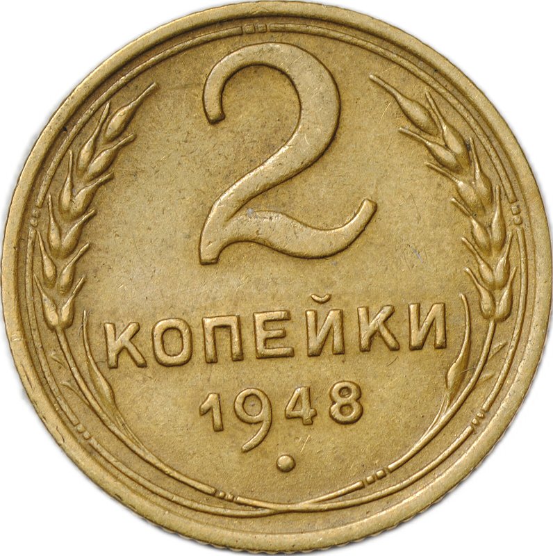 Монета 2 копейки 1948