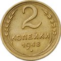 Монета 2 копейки 1948