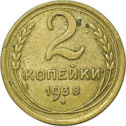 фото для Монета 2 копейки 1938 Аверс