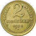 Монета 2 копейки 1938