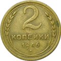 Монета 2 копейки 1946