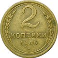 Монета 2 копейки 1946
