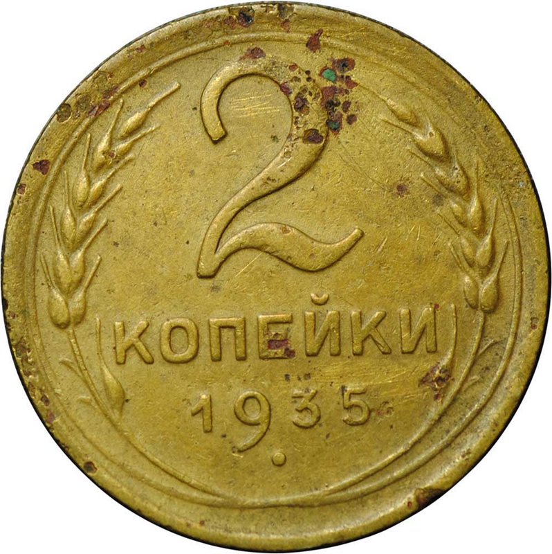 Монета 2 копейки 1935 новый тип