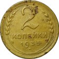 Монета 2 копейки 1935 новый тип
