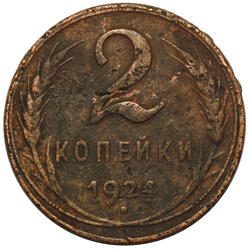 Монета 2 копейки 1924