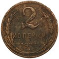 Монета 2 копейки 1924