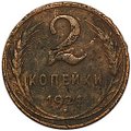 Монета 2 копейки 1924
