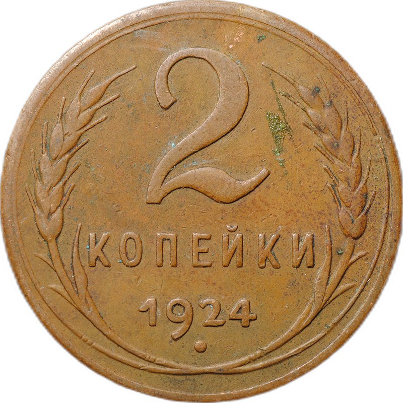 Монета 2 копейки 1924