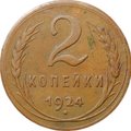 Монета 2 копейки 1924