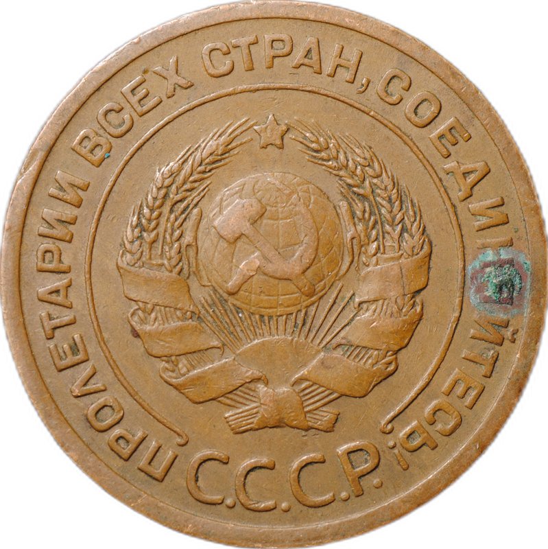 Монета 2 копейки 1924