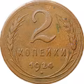 Монета 2 копейки 1924