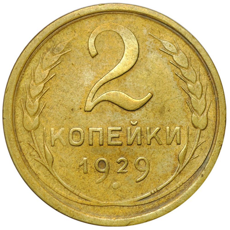 Монета 2 копейки 1929